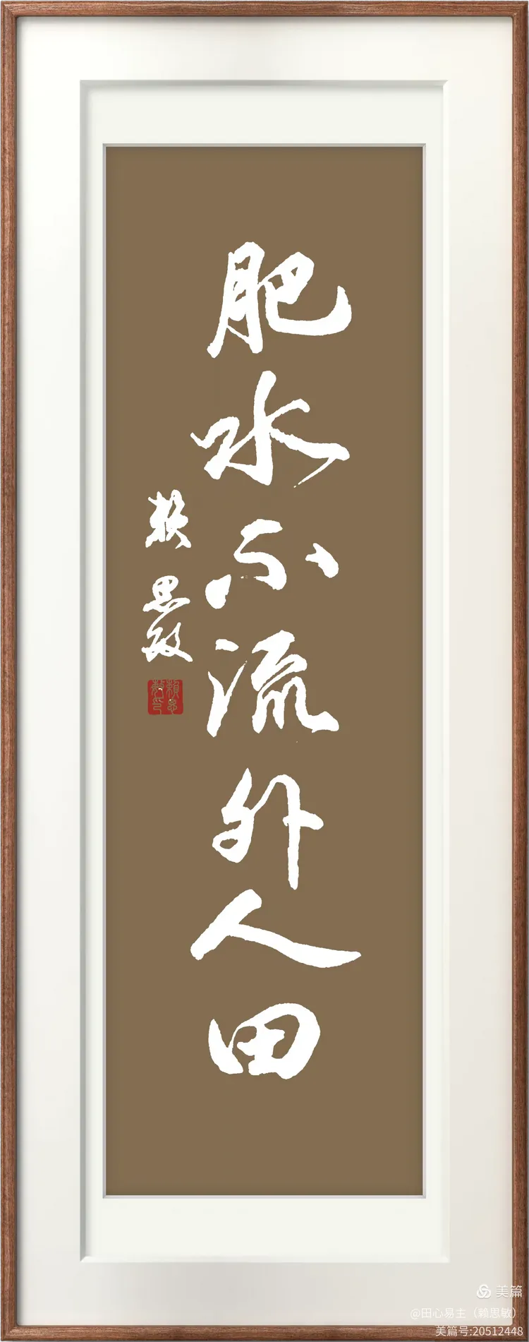 在中国古建筑中,"肥水不流外人田"这句成语可以从另一个角度体现其